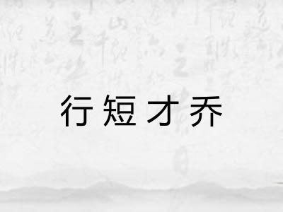 行短才乔