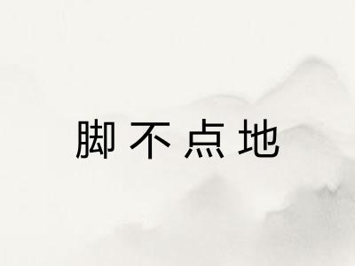 脚不点地 脚不点地