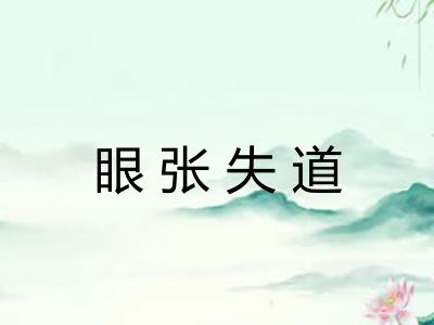 眼张失道