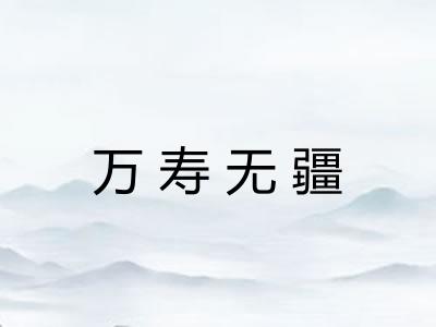 万寿无疆 万寿无疆