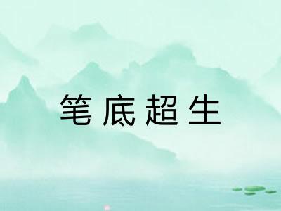 笔底超生