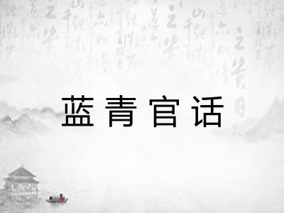 蓝青官话
