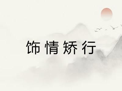 饰情矫行