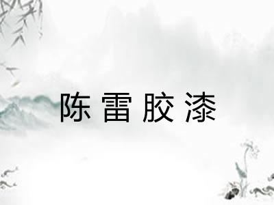 陈雷胶漆