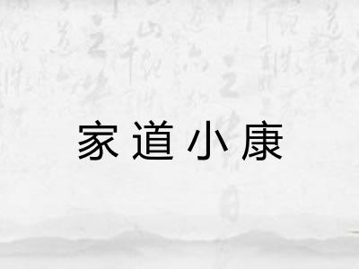 家道小康