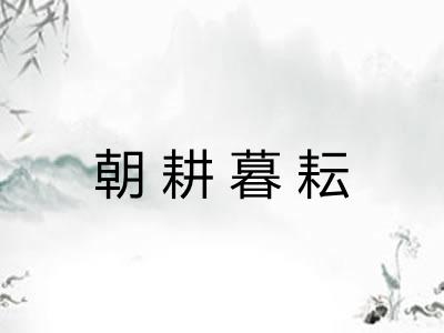 朝耕暮耘 朝耕暮耘