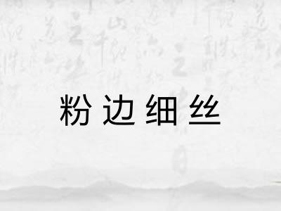 粉边细丝