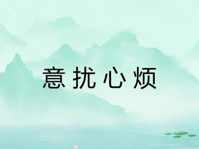 意扰心烦
