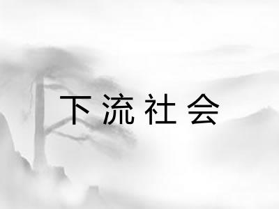 下流社会