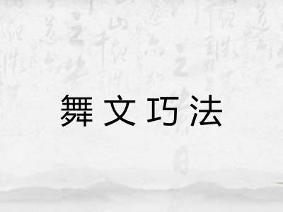 舞文巧法