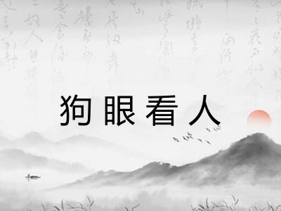 狗眼看人