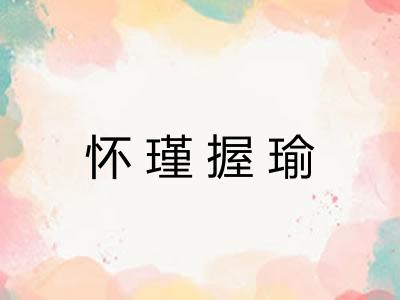 怀瑾握瑜 怀瑾握瑜