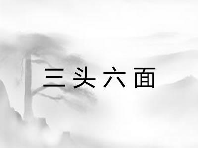 三头六面