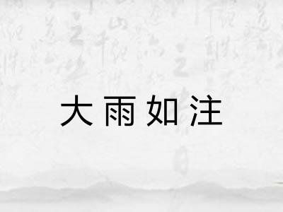 大雨如注