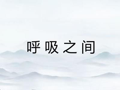 呼吸之间