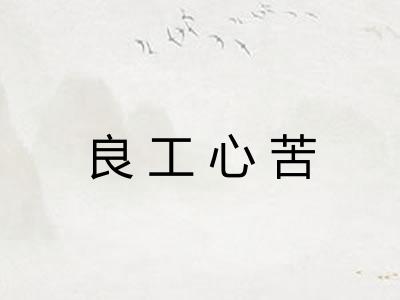 良工心苦