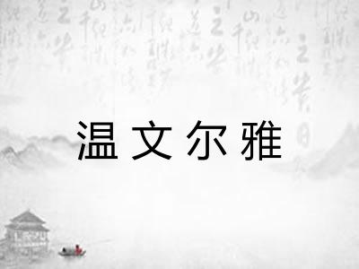 温文尔雅
