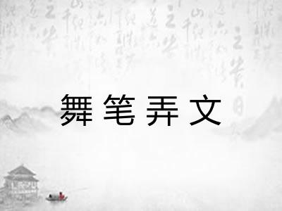 舞笔弄文