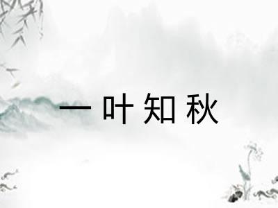 一叶知秋