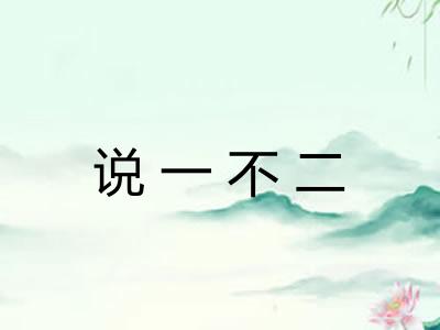说一不二