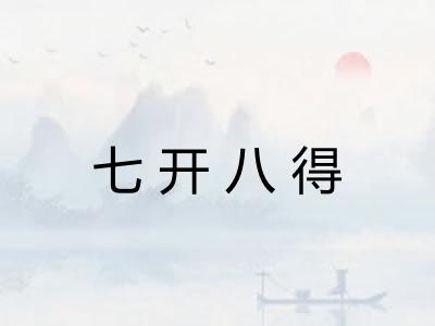 七开八得