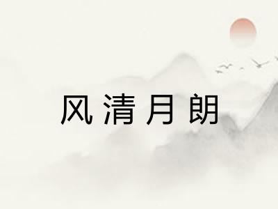 风清月朗