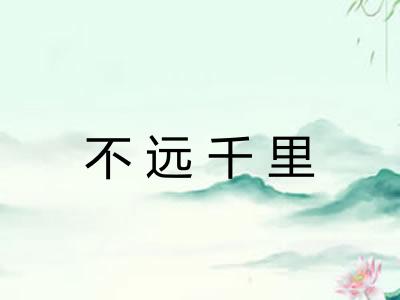 不远千里
