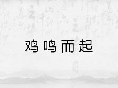 鸡鸣而起 鸡鸣而起
