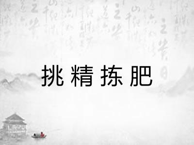 挑精拣肥