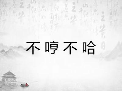 不哼不哈