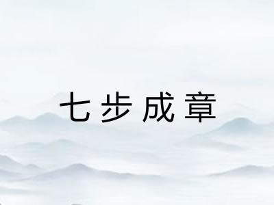 七步成章 七步成章