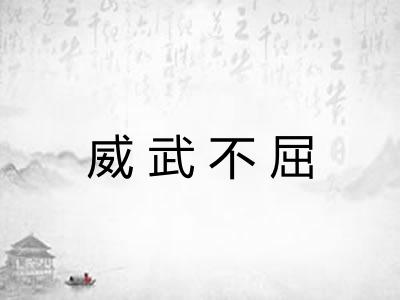 威武不屈