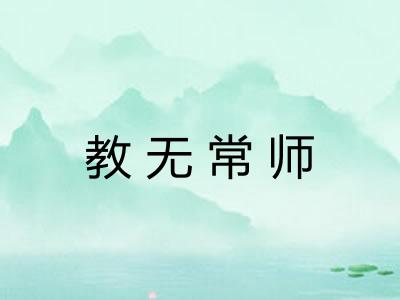 教无常师