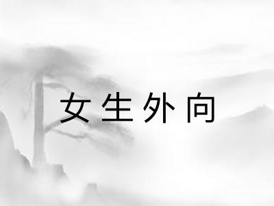 女生外向