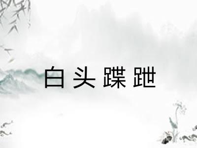 白头蹀跇
