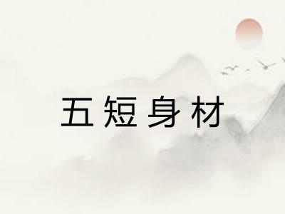 五短身材