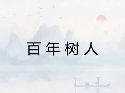 百年树人 百年树人
