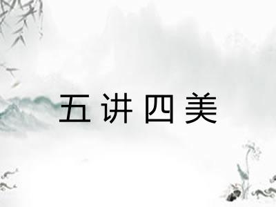 五讲四美