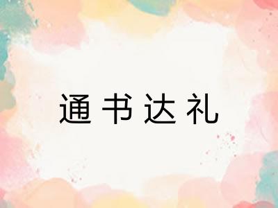 通书达礼