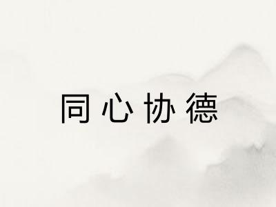 同心协德