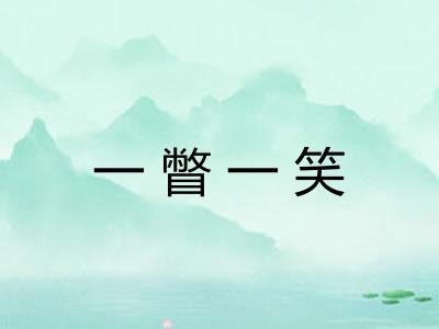 一瞥一笑 一瞥一笑