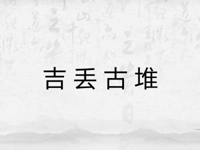 吉丢古堆