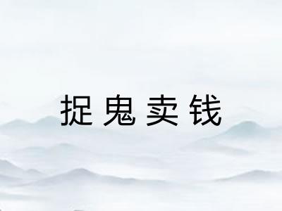 捉鬼卖钱