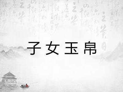 子女玉帛 子女玉帛