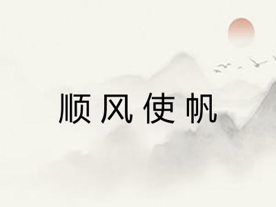 顺风使帆 顺风使帆