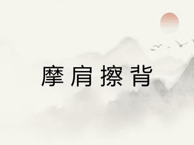 摩肩擦背 摩肩擦背