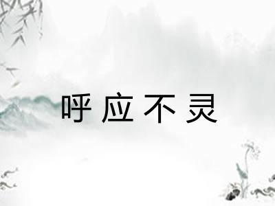 呼应不灵