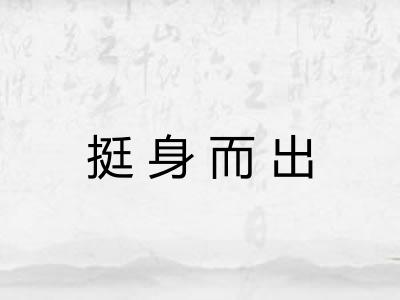 挺身而出