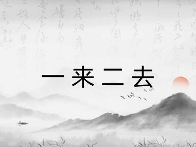 一来二去