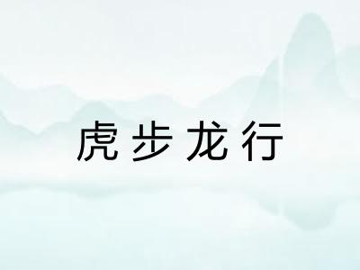 虎步龙行